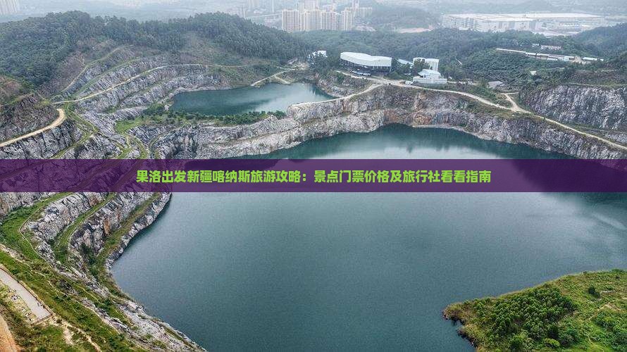 果洛出发新疆喀纳斯旅游攻略：景点门票价格及旅行社看看指南