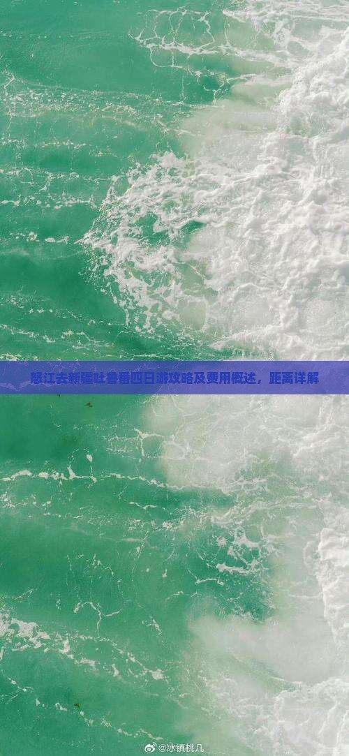 怒江去新疆吐鲁番四日游攻略及费用概述，距离详解