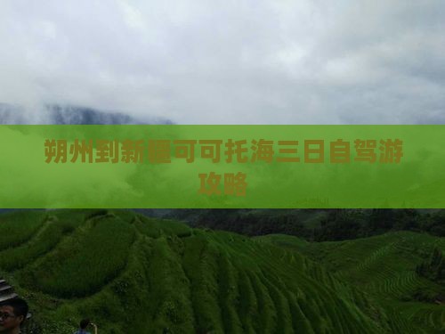朔州到新疆可可托海三日自驾游攻略
