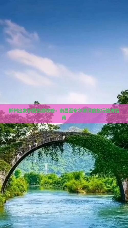郴州出发新疆旅游攻略：南昌至布尔津深度旅行路线指南