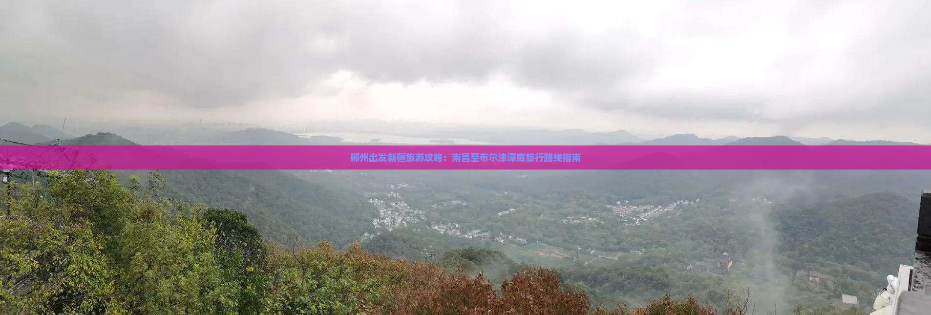 郴州出发新疆旅游攻略：南昌至布尔津深度旅行路线指南