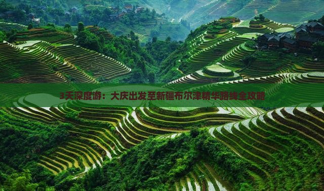 3天深度游：大庆出发至新疆布尔津精华路线全攻略