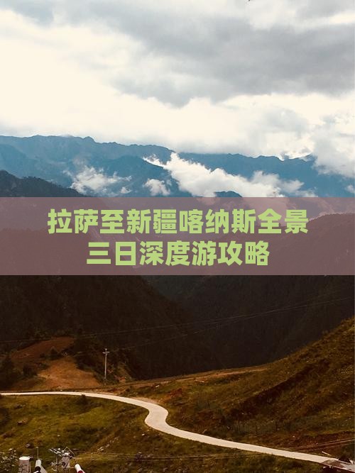 拉萨至新疆喀纳斯全景三日深度游攻略
