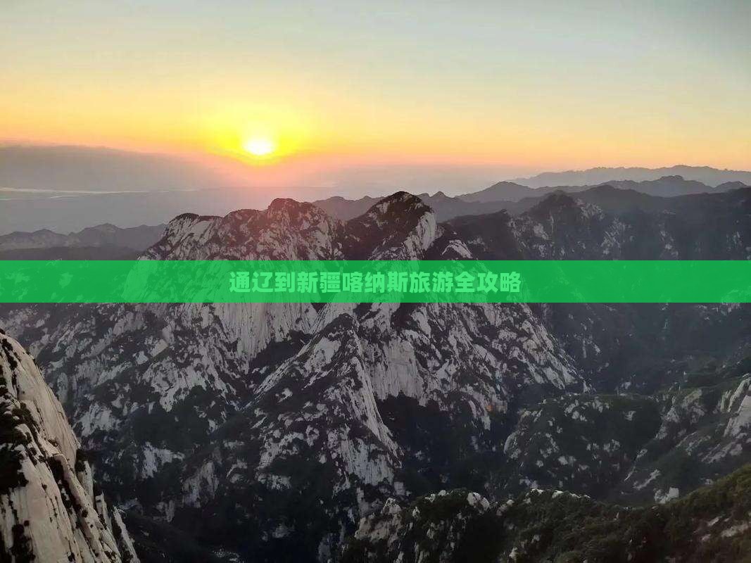 通辽到新疆喀纳斯旅游全攻略