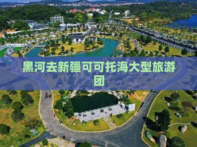黑河去新疆可可托海大型旅游团