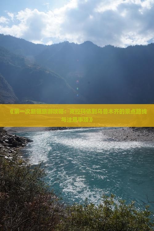 《第一次新疆旅游攻略：克拉玛依到乌鲁木齐的景点路线与注意事项》