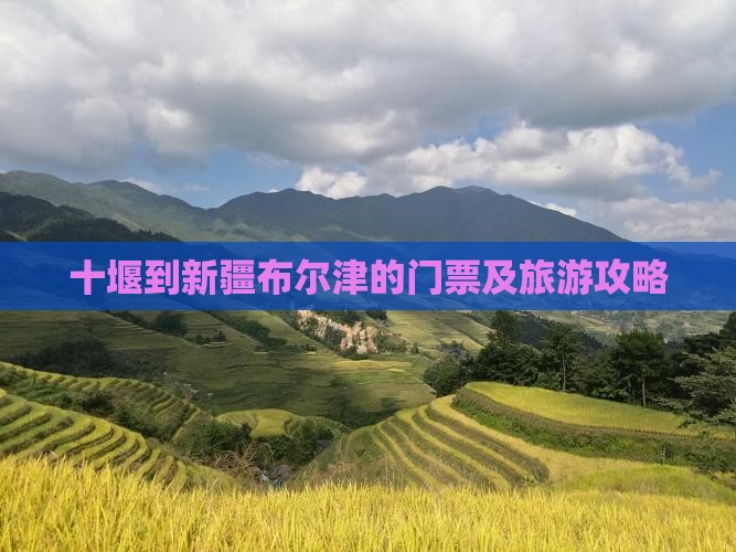 十堰到新疆布尔津的门票及旅游攻略