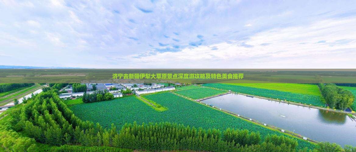 济宁去新疆伊犁大草原景点深度游攻略及特色美食推荐