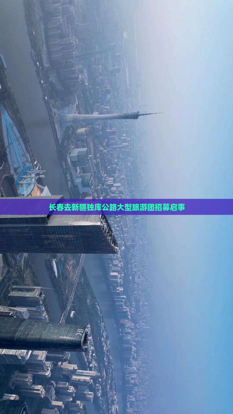 长春去新疆独库公路大型旅游团招募启事