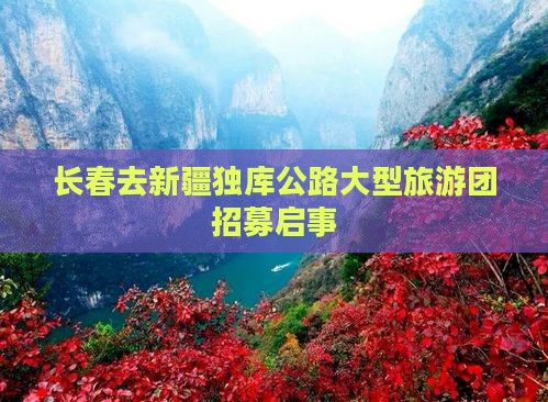 长春去新疆独库公路大型旅游团招募启事