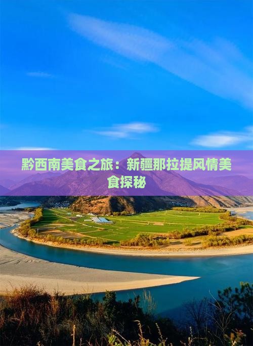 黔西南美食之旅：新疆那拉提风情美食探秘