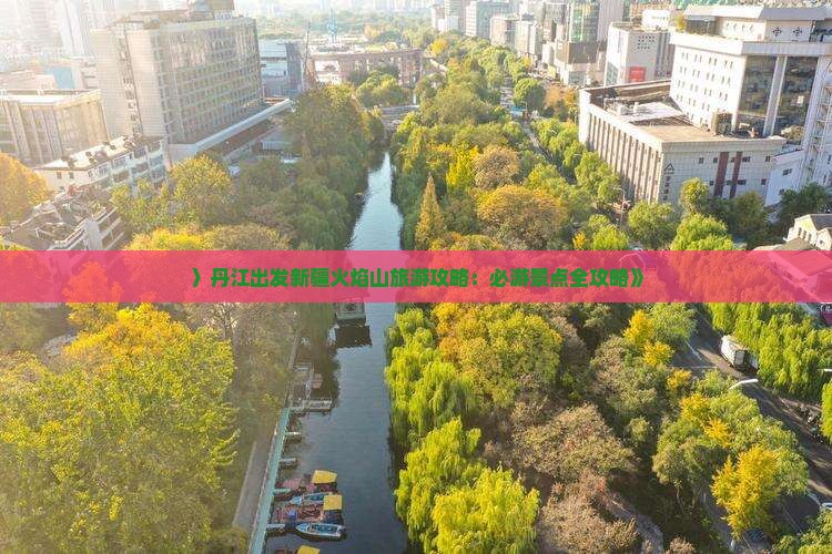 〉丹江出发新疆火焰山旅游攻略：必游景点全攻略》