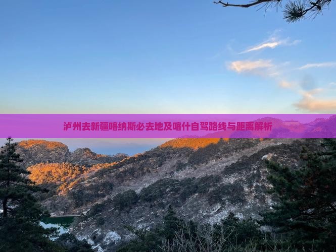 泸州去新疆喀纳斯必去地及喀什自驾路线与距离解析
