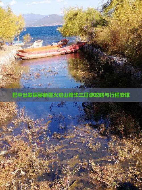 巴中出发探秘新疆火焰山精华三日游攻略与行程安排