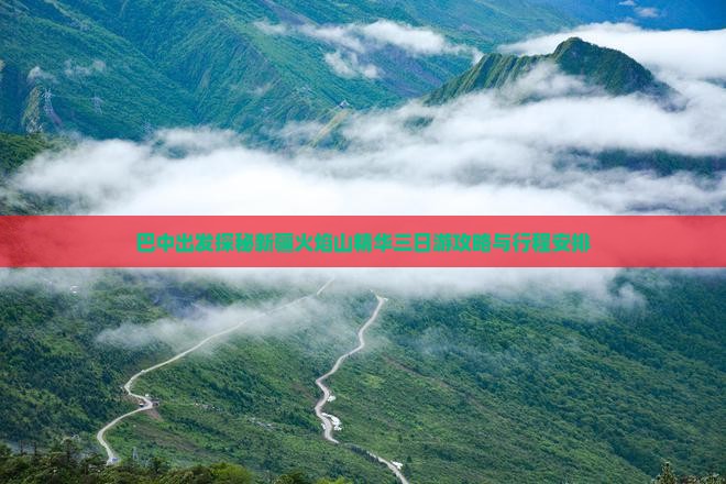 巴中出发探秘新疆火焰山精华三日游攻略与行程安排