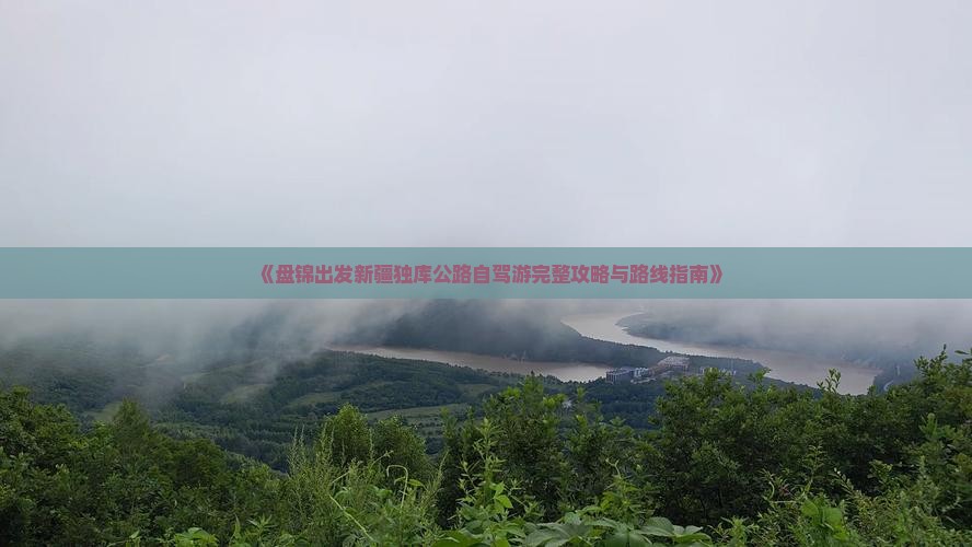 《盘锦出发新疆独库公路自驾游完整攻略与路线指南》