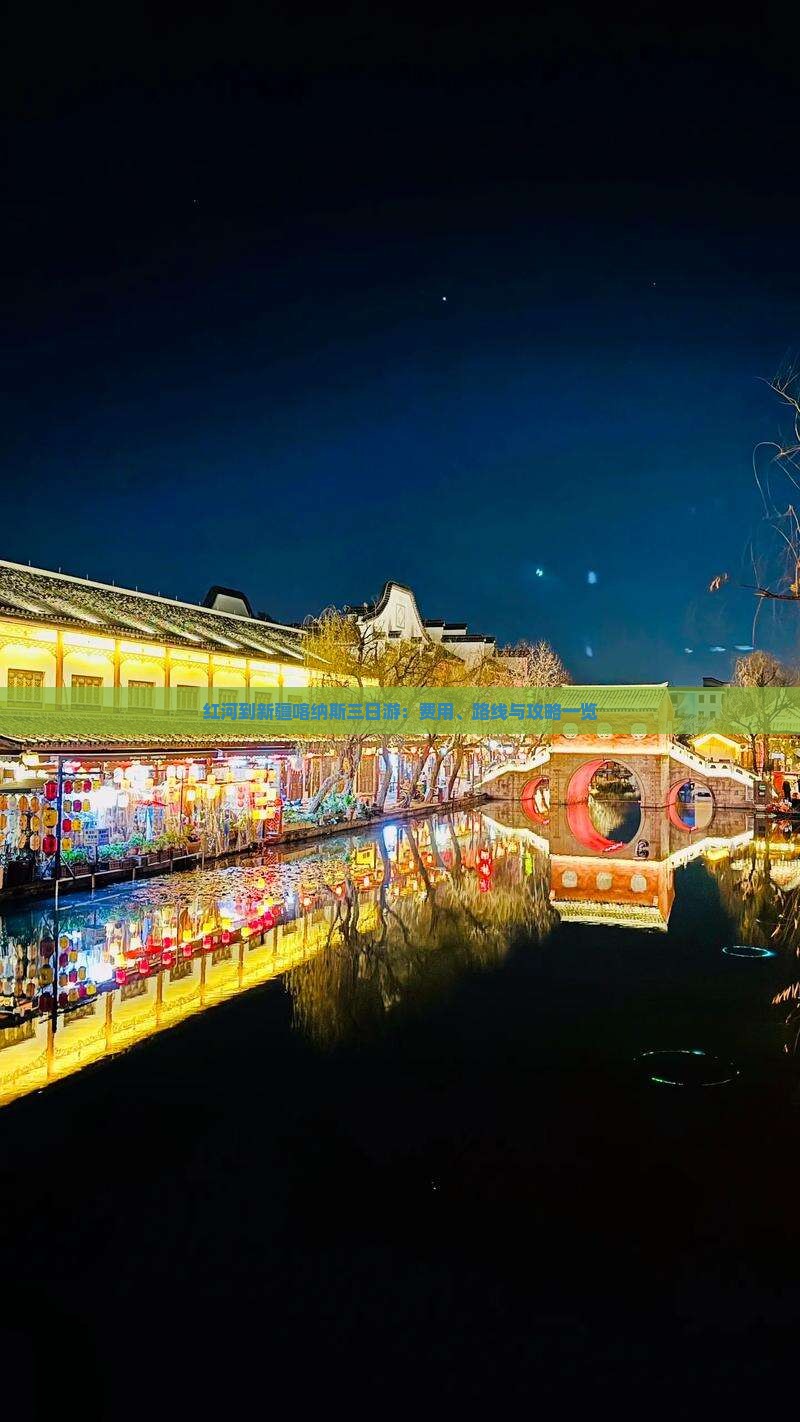 红河到新疆喀纳斯三日游：费用、路线与攻略一览