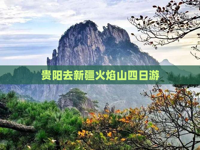 贵阳去新疆火焰山四日游 贵阳去新疆火焰山四日游