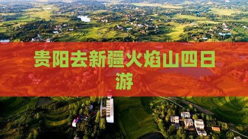 贵阳去新疆火焰山四日游 贵阳去新疆火焰山四日游