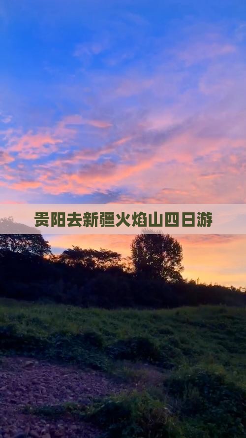 贵阳去新疆火焰山四日游 贵阳去新疆火焰山四日游