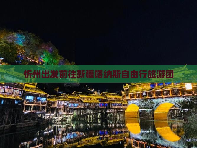忻州出发前往新疆喀纳斯自由行旅游团