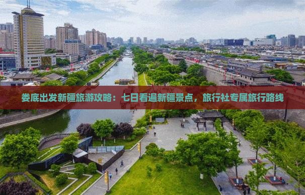 娄底出发新疆旅游攻略：七日看遍新疆景点，旅行社专属旅行路线