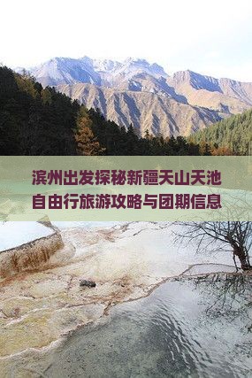 滨州出发探秘新疆天山天池自由行旅游攻略与团期信息