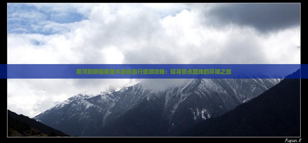 黑河到新疆赛里木湖自由行旅游攻略：探寻景点路线的环球之旅