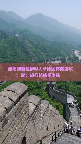 濮阳到新疆伊犁大草原团体旅游攻略：旅行路线多少钱