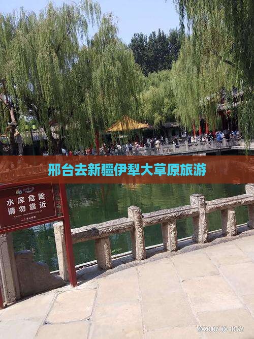 邢台去新疆伊犁大草原旅游