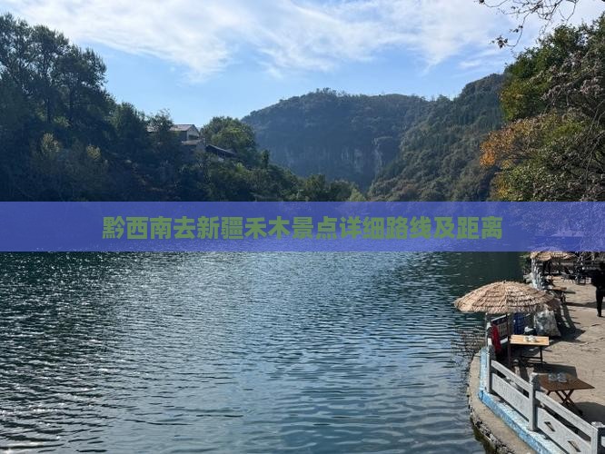 黔西南去新疆禾木景点详细路线及距离 黔西南去新疆禾木景点详细路线及距离