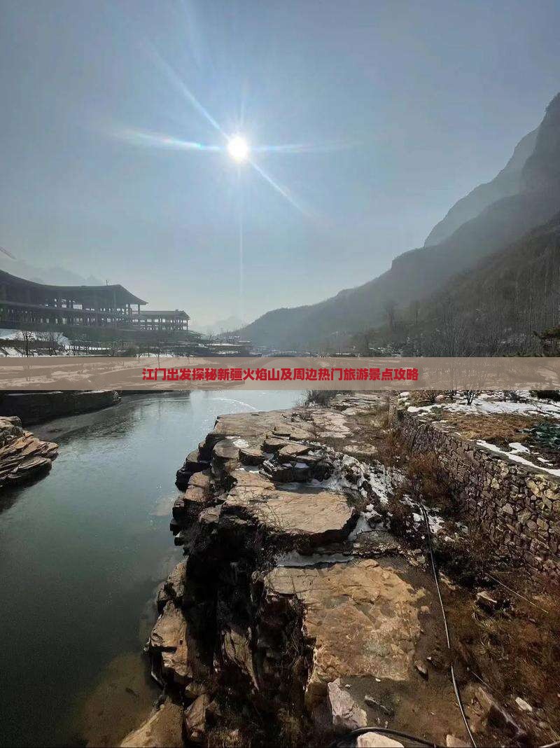 江门出发探秘新疆火焰山及周边热门旅游景点攻略