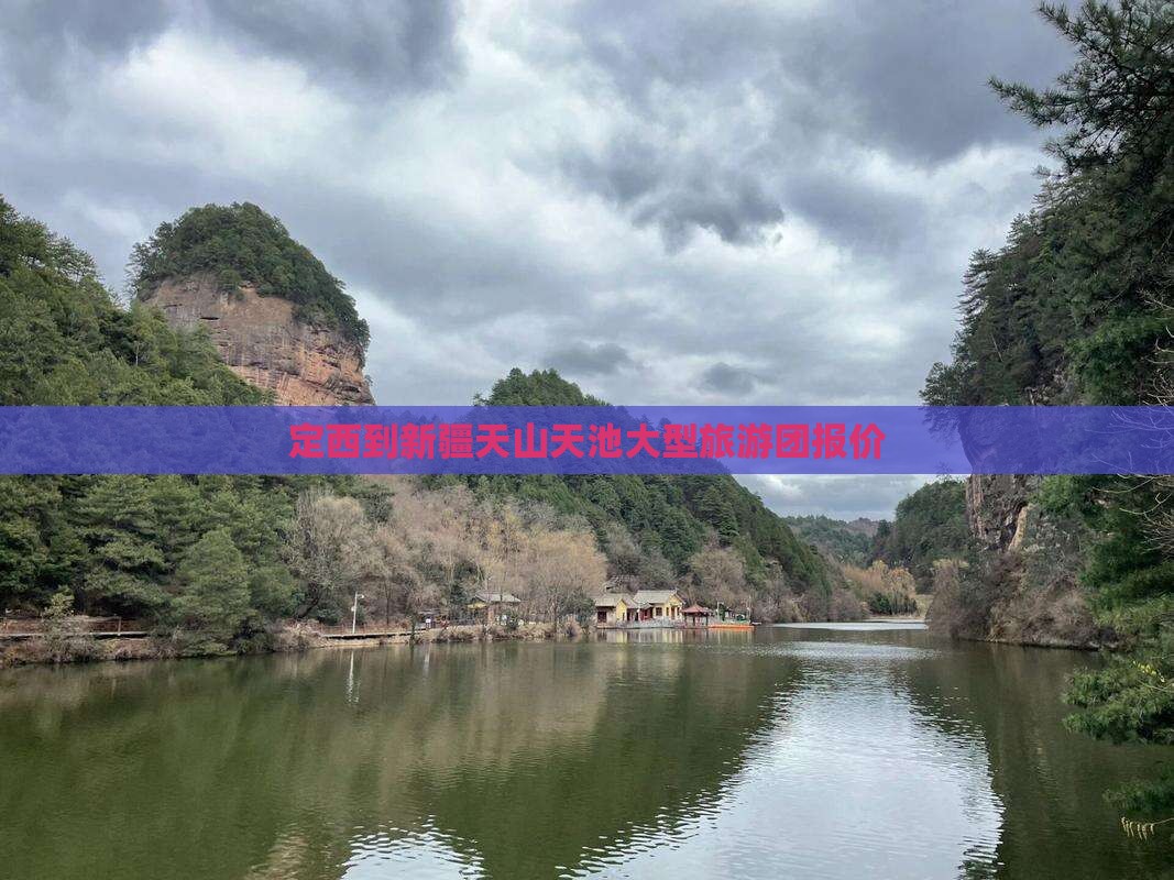 定西到新疆天山天池大型旅游团报价