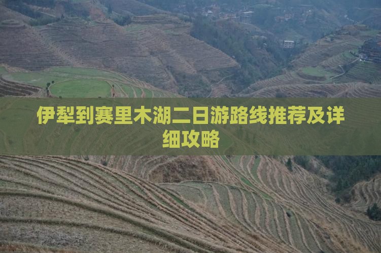 伊犁到赛里木湖二日游路线推荐及详细攻略