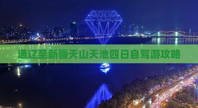 通辽至新疆天山天池四日自驾游攻略