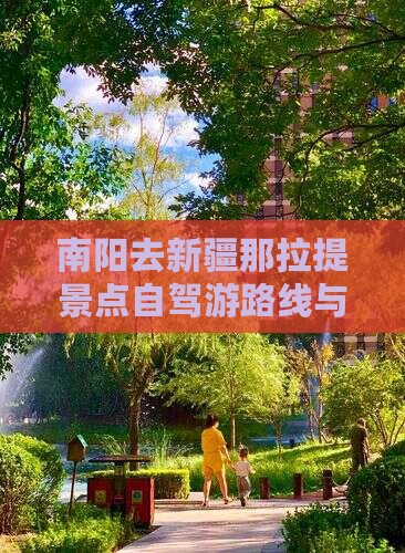 南阳去新疆那拉提景点自驾游路线与旅游攻略