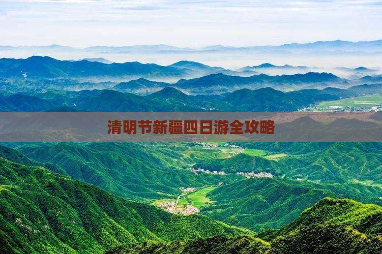 清明节新疆四日游全攻略