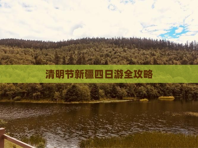 清明节新疆四日游全攻略