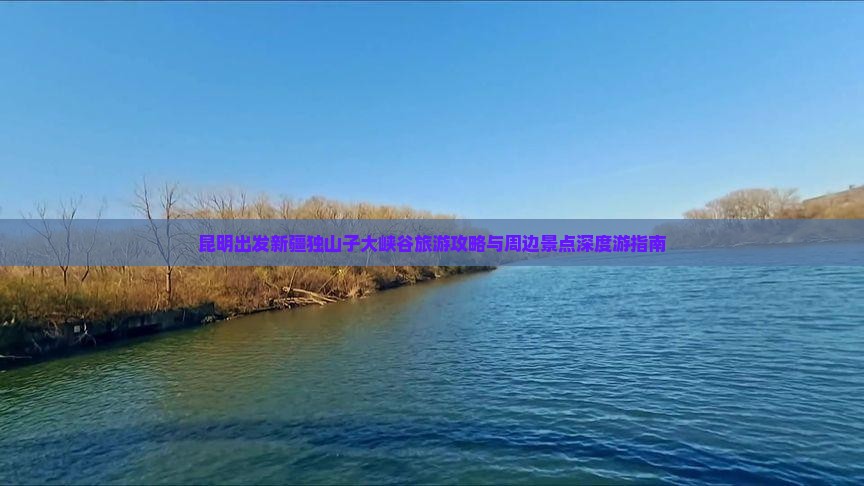昆明出发新疆独山子大峡谷旅游攻略与周边景点深度游指南