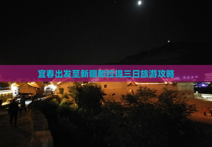 宜春出发至新疆那拉提三日旅游攻略