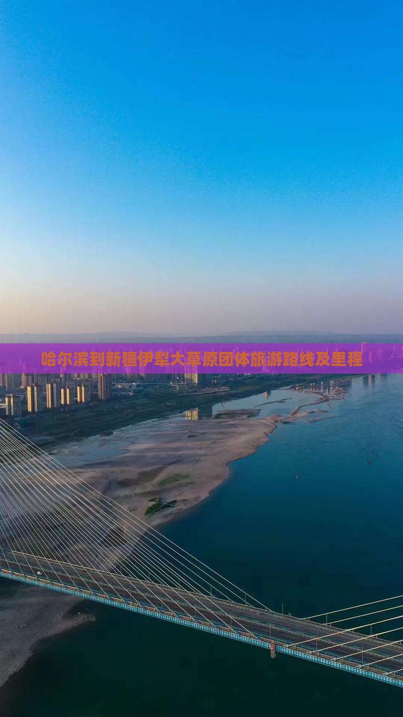 哈尔滨到新疆伊犁大草原团体旅游路线及里程
