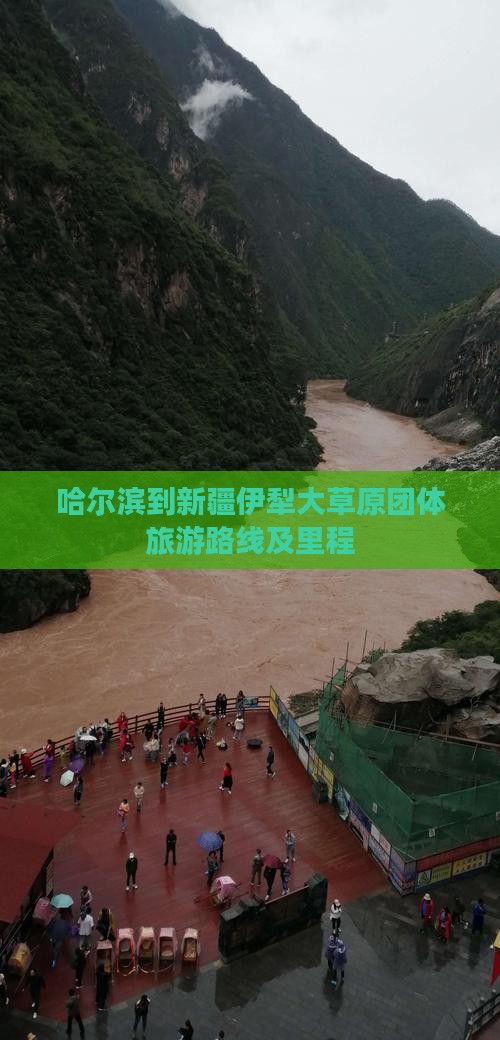 哈尔滨到新疆伊犁大草原团体旅游路线及里程