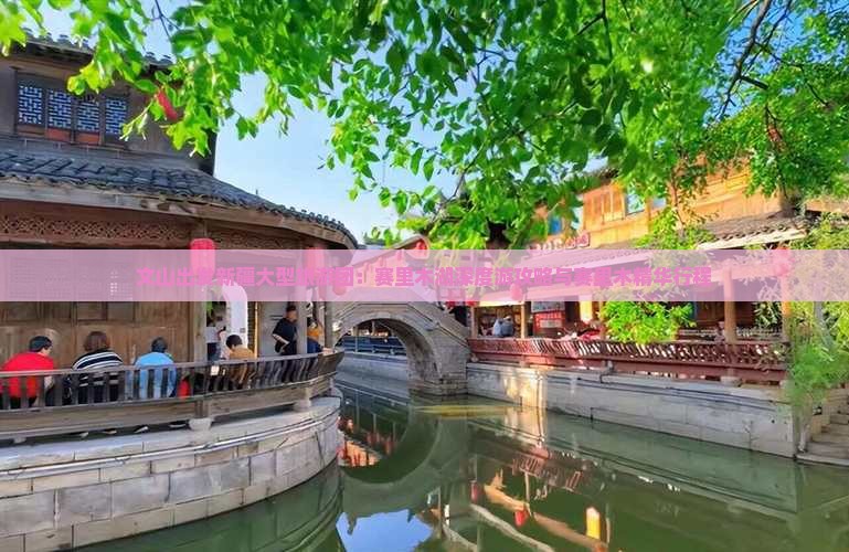 文山出发新疆大型旅游团：赛里木湖深度游攻略与赛里木精华行程