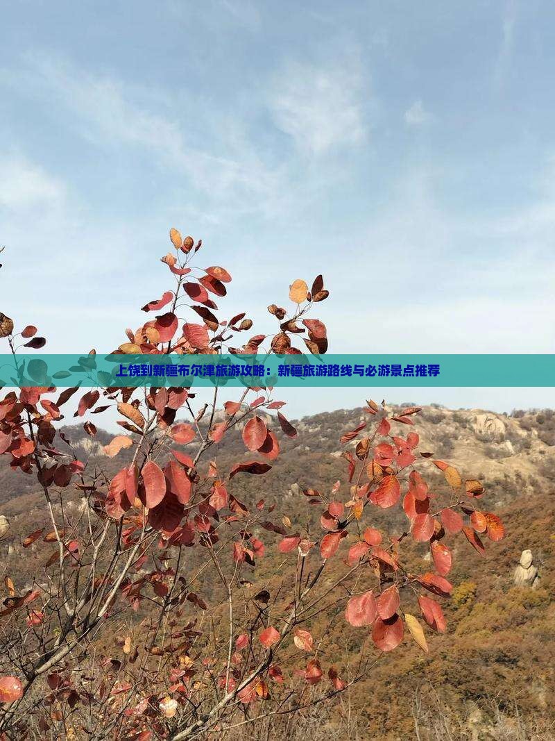 上饶到新疆布尔津旅游攻略：新疆旅游路线与必游景点推荐