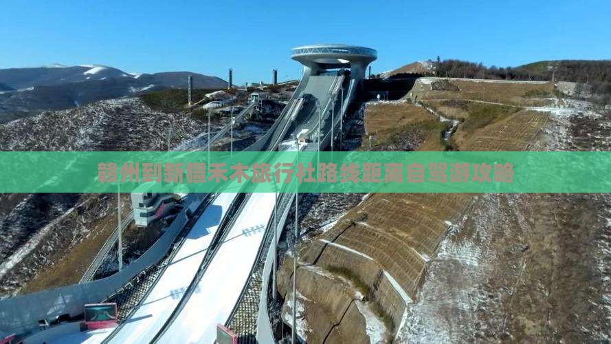 赣州到新疆禾木旅行社路线距离自驾游攻略