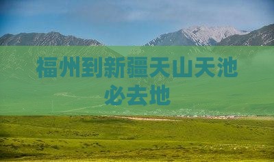 福州到新疆天山天池必去地