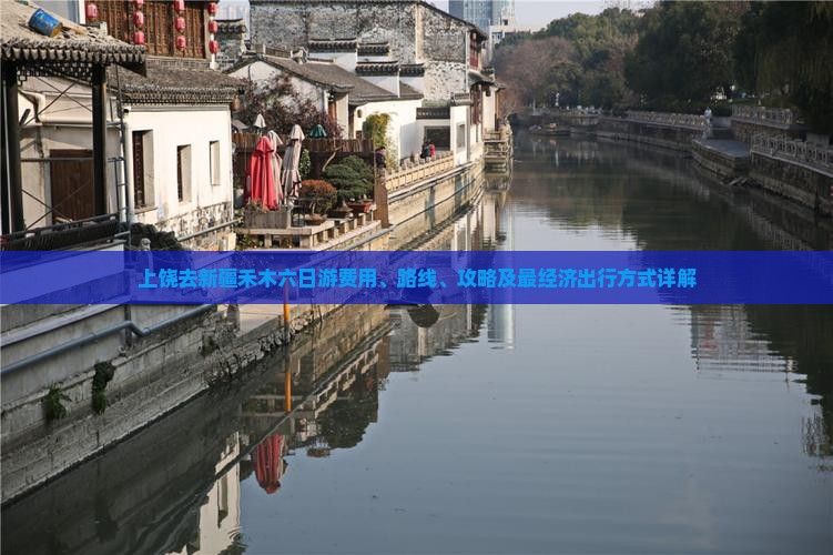 上饶去新疆禾木六日游费用、路线、攻略及最经济出行方式详解