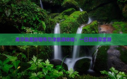 库尔勒至新疆布尔津旅游攻略：一日路线深度游