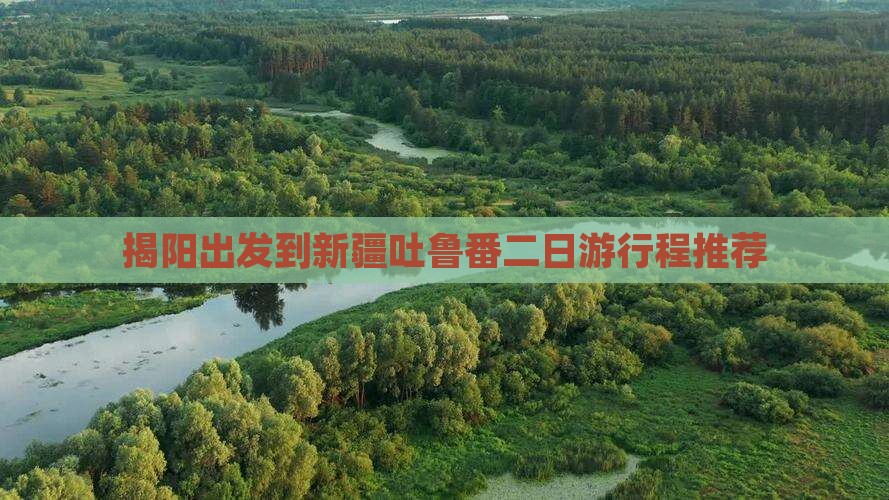 揭阳出发到新疆吐鲁番二日游行程推荐