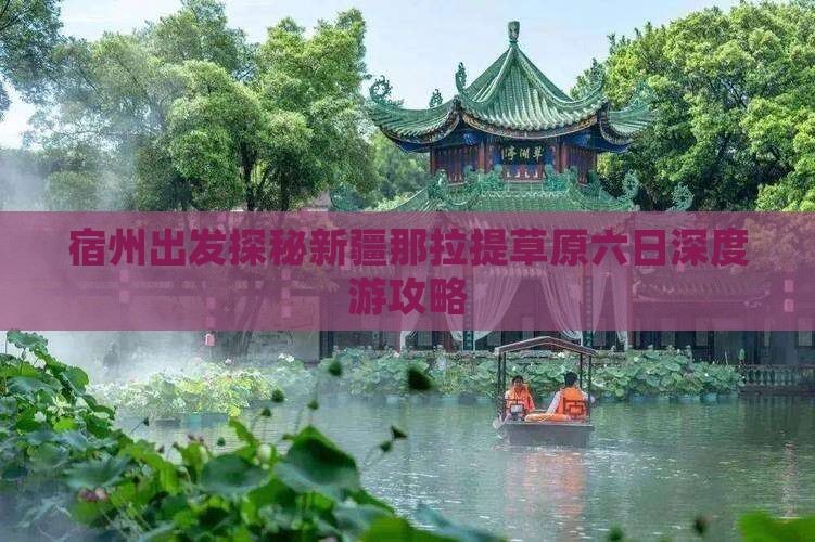 宿州出发探秘新疆那拉提草原六日深度游攻略